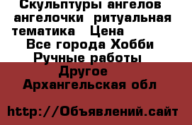 Скульптуры ангелов, ангелочки, ритуальная тематика › Цена ­ 6 000 - Все города Хобби. Ручные работы » Другое   . Архангельская обл.